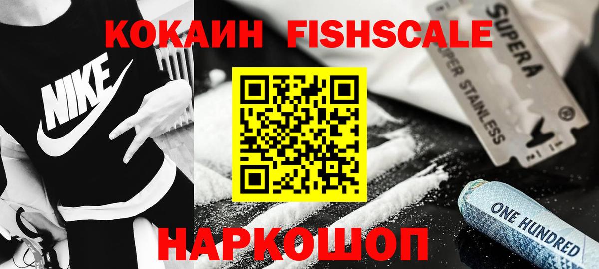 Кокаин FishScale Мирный